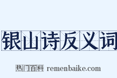 银山诗反义词是什么意思的图片